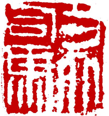 王冕画荷花王冕学画荷花