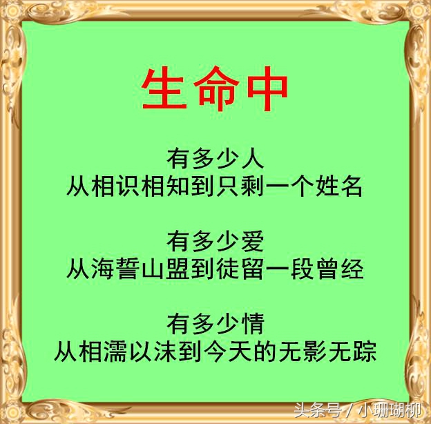 与人相处“八句话”，重情重义！（共勉）