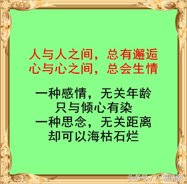 与人相处“八句话”，重情重义！（共勉）