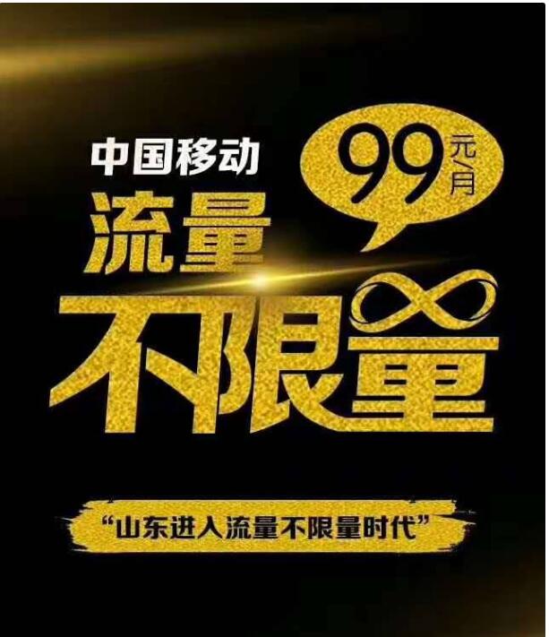 中国移动、电信、联通对于不同人应该如何选择？无限流量那个划算