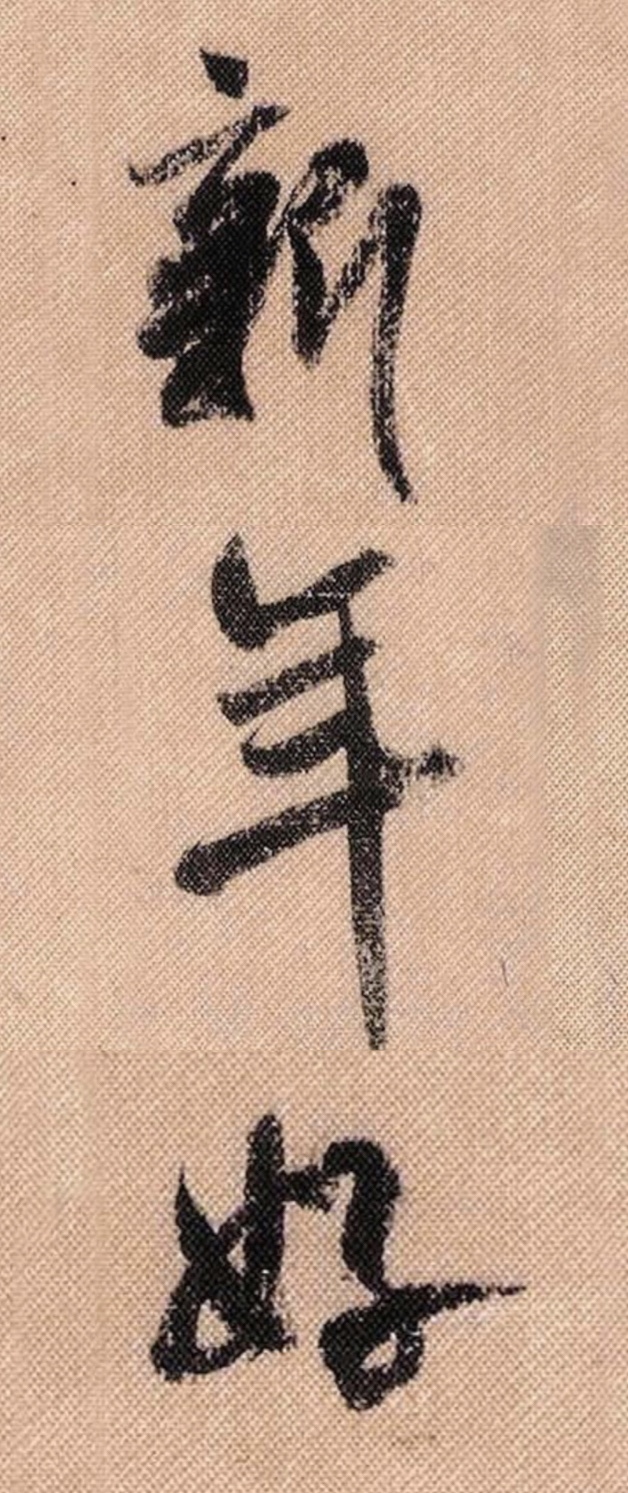 米芾《蜀素帖》中的励志词、对联、吉祥话（高清大字）