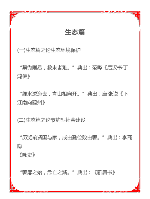 生态、文化！公务员考试7大领域名言古句，申论用到绝对加分！