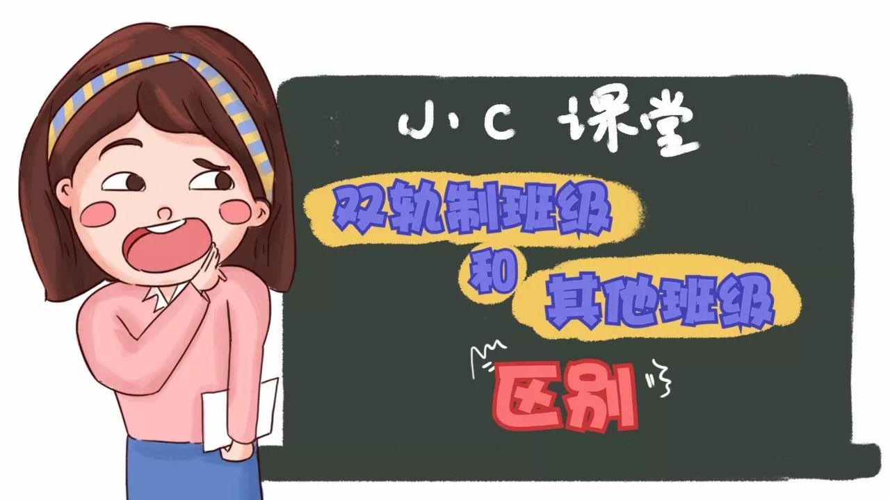 竞争小，出路好！上海双轨制学校大盘点！