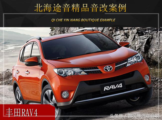 给生活添加一点调味品！丰田RAV4音响改装升级雷贝琴