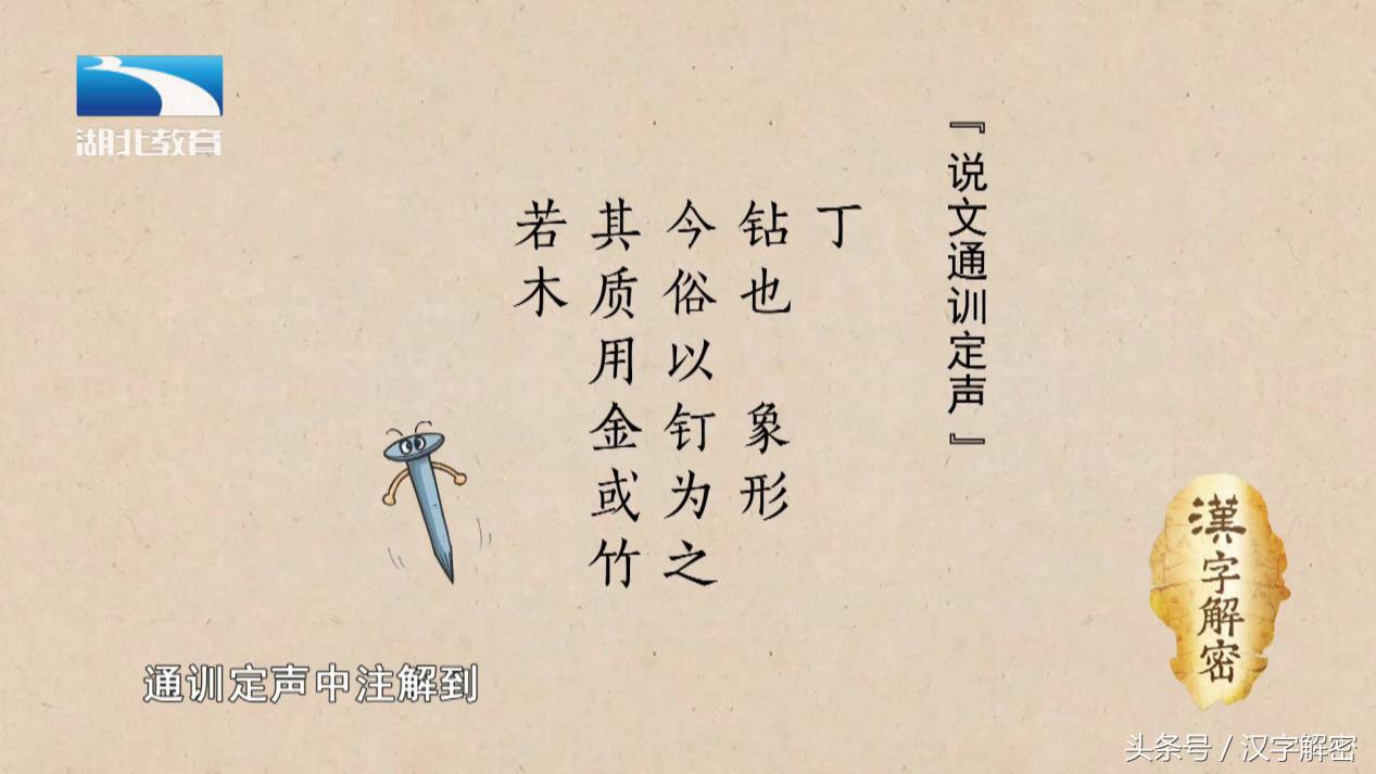 汉字解密｜丁： 简单的笔画却有多种意义  别小看了“丁”字哦