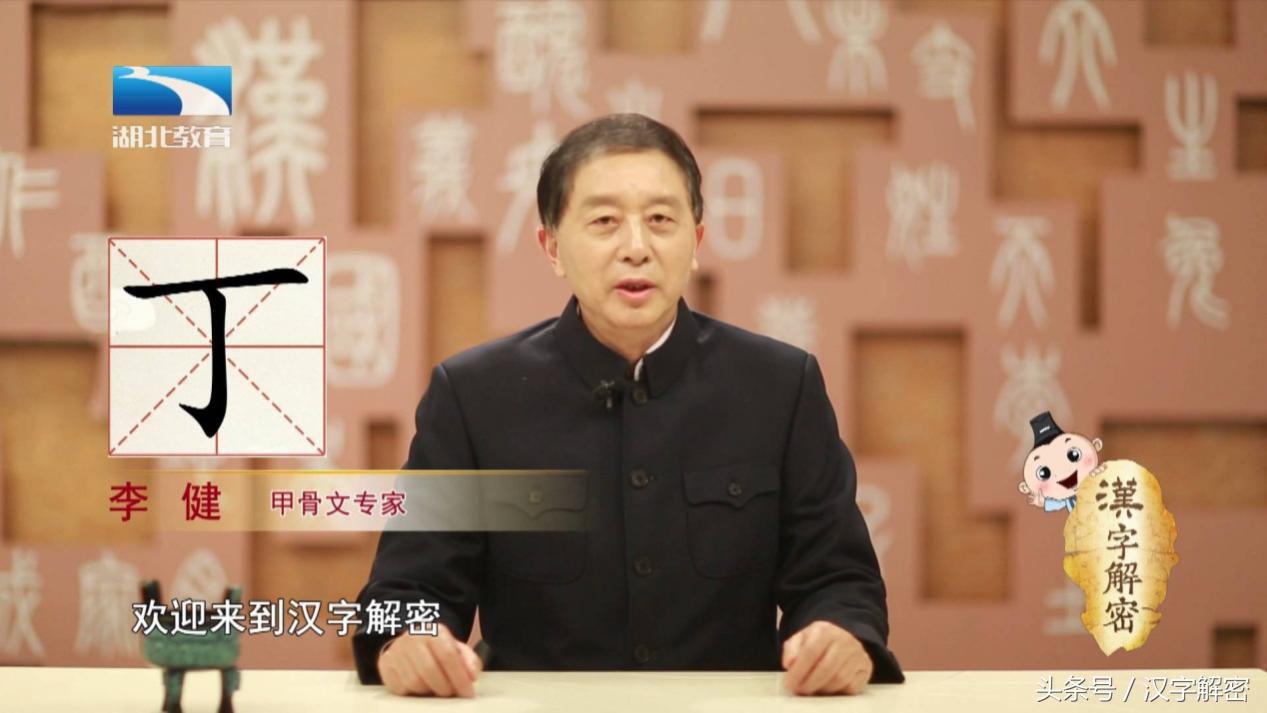 汉字解密｜丁： 简单的笔画却有多种意义  别小看了“丁”字哦