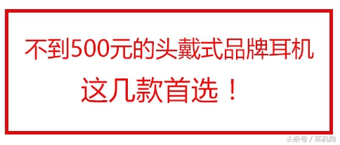 盘点500元以内各大品牌头戴耳机，Sony低至299，比森海塞尔还便宜