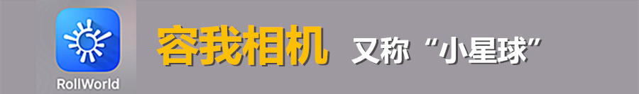 秒赞票圈的“星球风”，手机一键搞定｜你会吗？