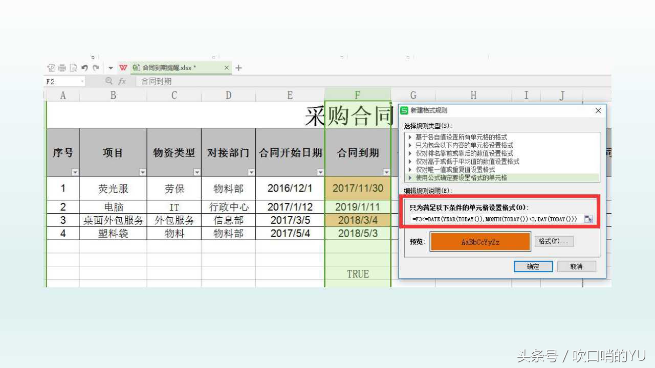 新一年业务开始了，采购人怎么用excel设置合同到期提醒（上）