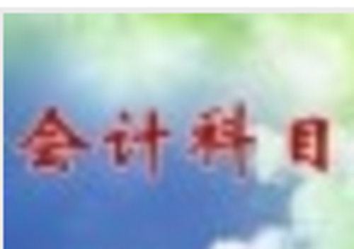 会计科目设置（三招让你轻松搞定会计科目设置）