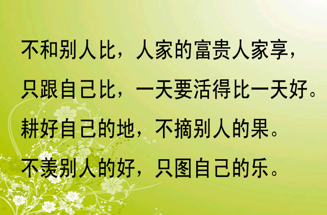 人生一世,看透就好,说的太有道理了!(转发)