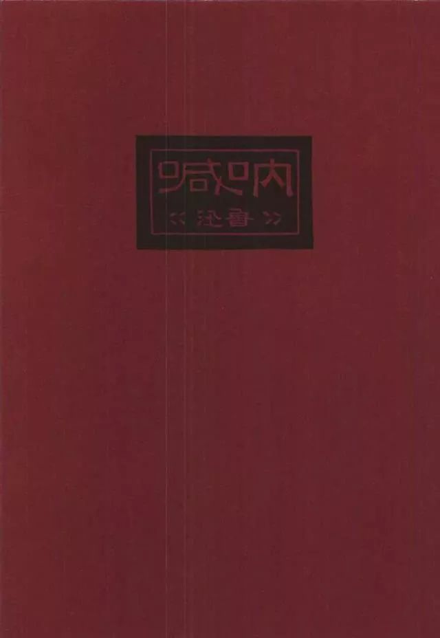 看了鲁迅的平面设计，很多设计师表示可能要转行了｜意外