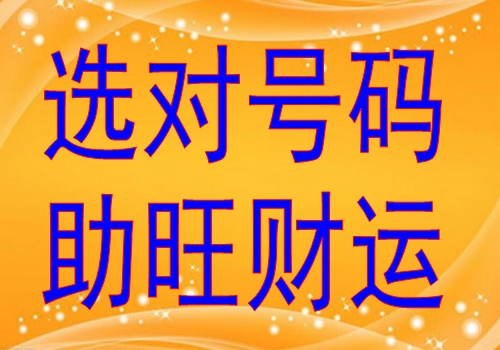 手机号码带"4"的几大好处，你一定没听过