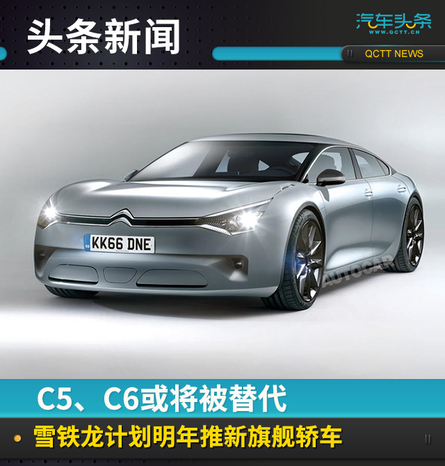 C5、C6或将被替代，雪铁龙计划明年推新旗舰轿车