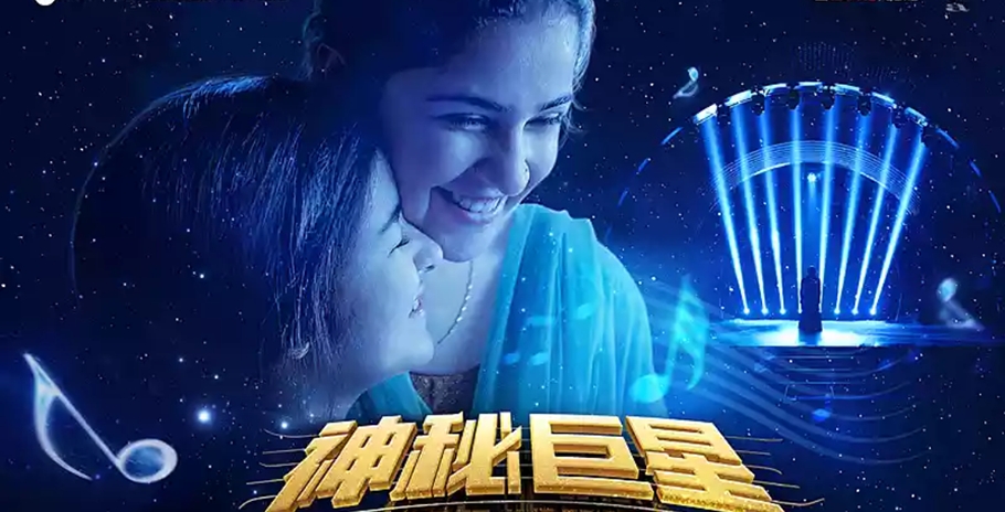 众叛亲离被亲人起诉,《神秘巨星》阿米尔汗道出娱乐圈潜规则