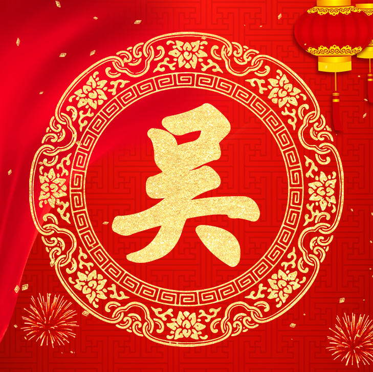 新年新气象，你的头像也该换了，喜庆红色加上金字百家姓高端大气