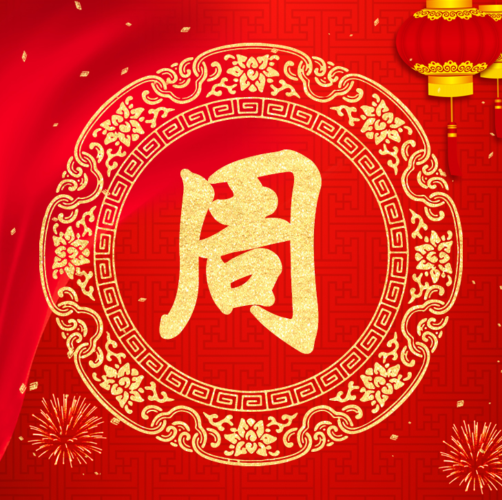 新年新气象，你的头像也该换了，喜庆红色加上金字百家姓高端大气