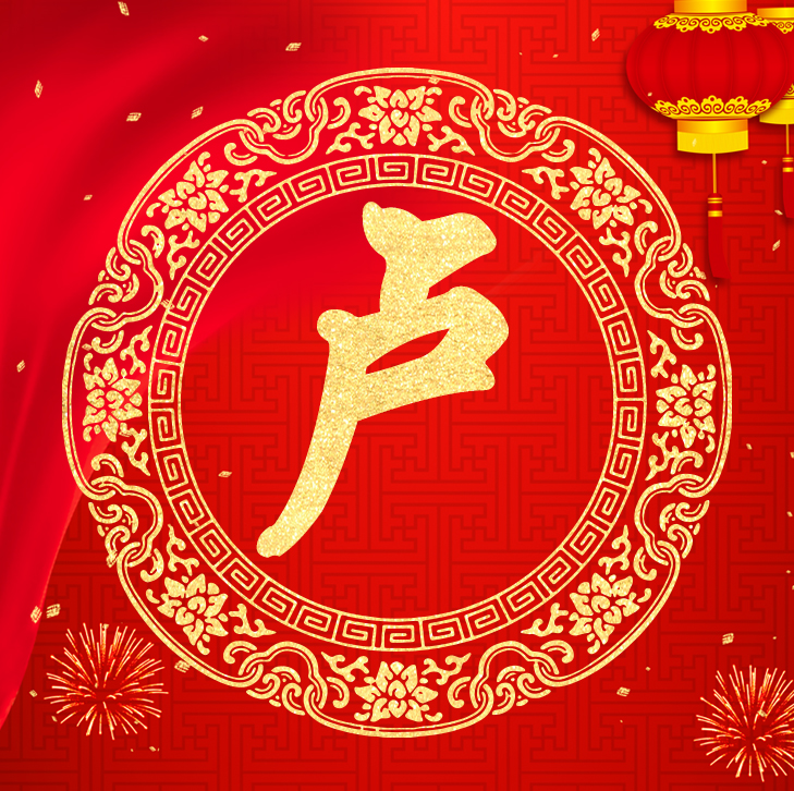 新年新气象，你的头像也该换了，喜庆红色加上金字百家姓高端大气
