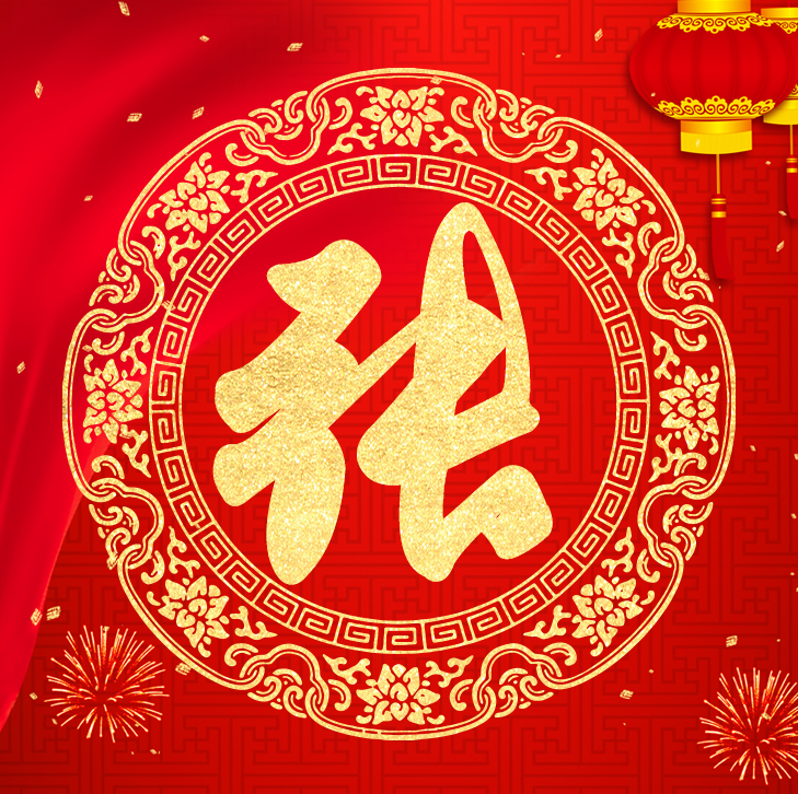 新年新气象，你的头像也该换了，喜庆红色加上金字百家姓高端大气