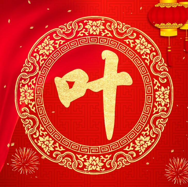 新年新气象，你的头像也该换了，喜庆红色加上金字百家姓高端大气