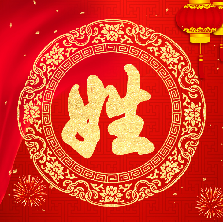 新年新气象，你的头像也该换了，喜庆红色加上金字百家姓高端大气