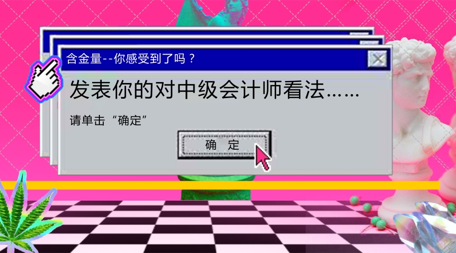 中级会计有必要考吗？含金量如何？