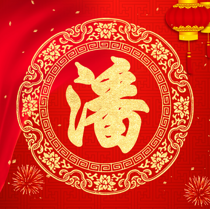 新年新气象，你的头像也该换了，喜庆红色加上金字百家姓高端大气