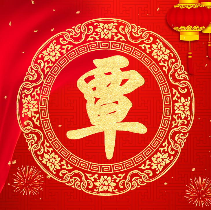 新年新气象，你的头像也该换了，喜庆红色加上金字百家姓高端大气