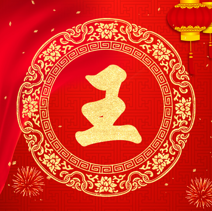 新年新气象，你的头像也该换了，喜庆红色加上金字百家姓高端大气