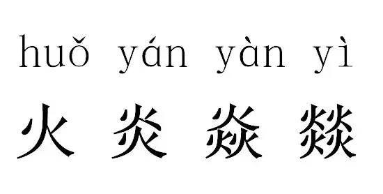 燚(四個火)拼音:【yì】,注音符號:ㄧˋ;(四個牛)拼音:【qún】,注音