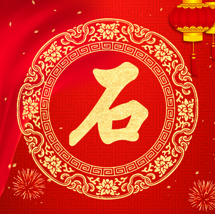 新年新气象，你的头像也该换了，喜庆红色加上金字百家姓高端大气