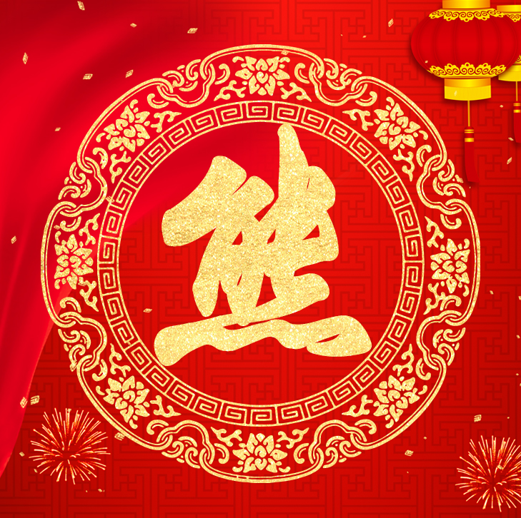 新年新气象，你的头像也该换了，喜庆红色加上金字百家姓高端大气