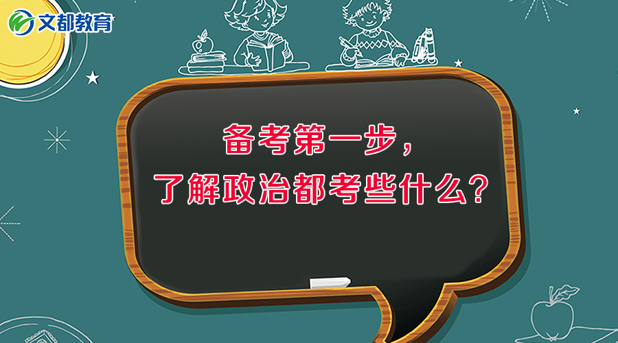 2019考研备考第一步，了解政治都考些什么