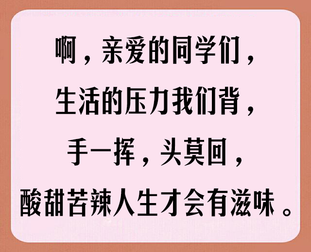 老同学聚会，顺口溜「太豪迈、太霸气、太有才了」