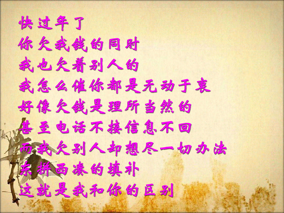 兄弟,年越来越近,把你欠我的钱还我吧(字字血泪,要债人心声)