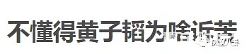 说“活在地狱”的黄子韬，这次真的是在炒作博关注吗