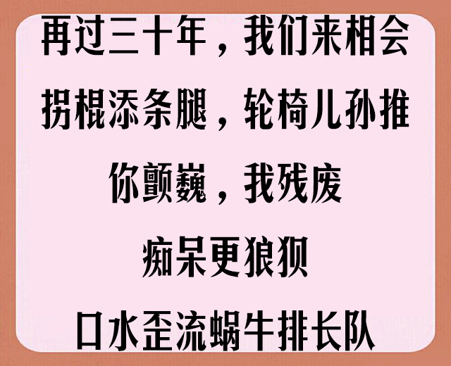 老同学聚会，顺口溜「太豪迈、太霸气、太有才了」