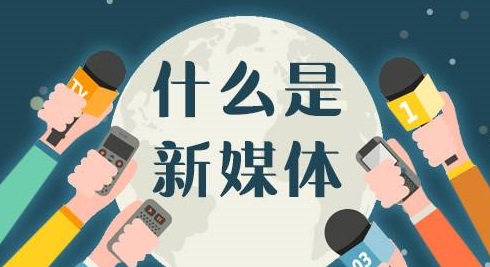 怎么理解“新媒体”，新媒体的特征都有啥？