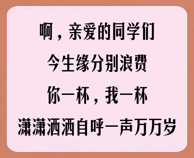 老同学聚会，顺口溜「太豪迈、太霸气、太有才了」