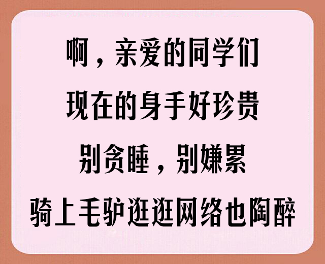 老同学聚会，顺口溜「太豪迈、太霸气、太有才了」