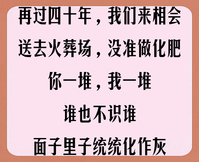 老同学聚会，顺口溜「太豪迈、太霸气、太有才了」