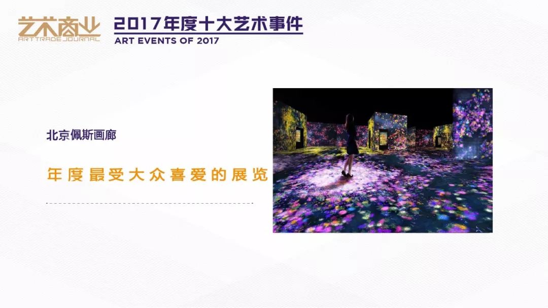 得票率92(“2017年度十大艺术事件”正式发布)