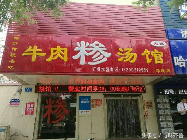 虽然在字典上查不到糁的读音SA，但却是临沂人的最爱！