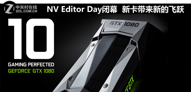 Editor's Day大会GTX1080这样秒全家