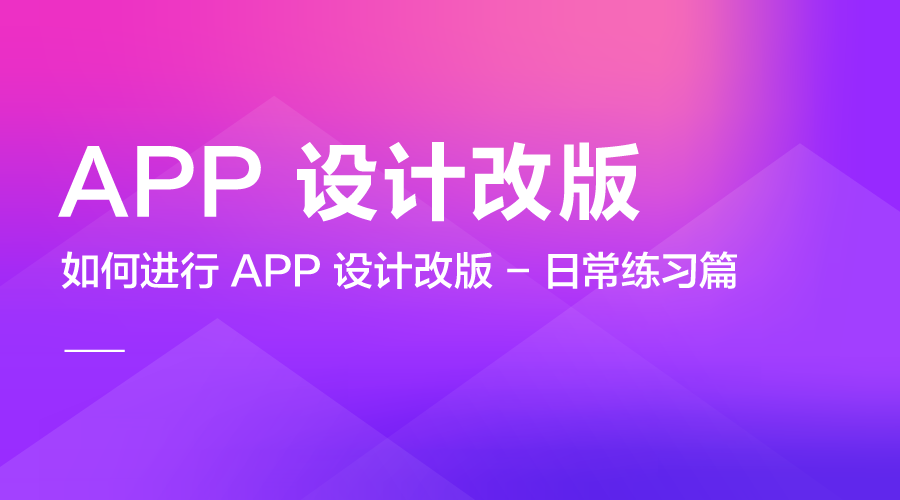 如何进行 APP 设计改版 – 日常练习篇