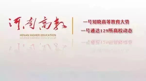 高教速览｜新乡学院、中原工学院信息商务学院、黄河水利职业技术学院新闻来了……