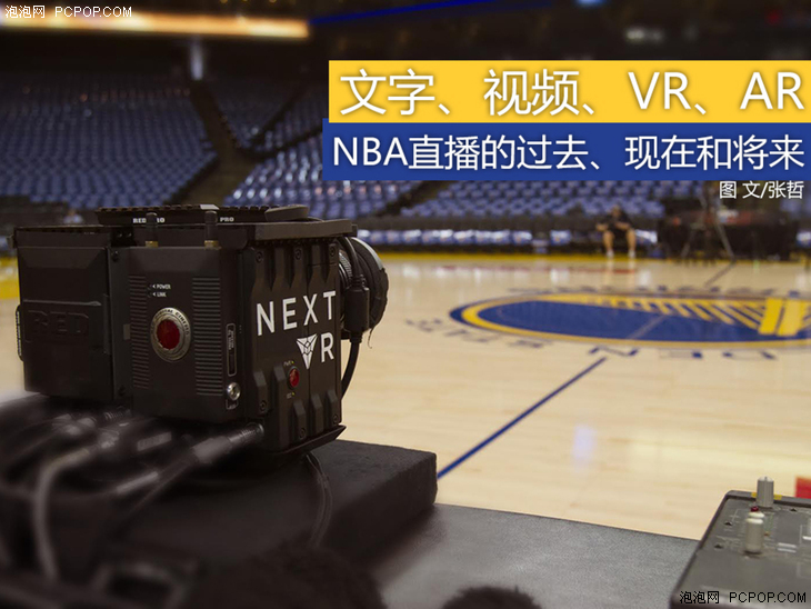 A哪里有nba直播(文字、视频、VR、AR NBA直播的过去、现在和将来)