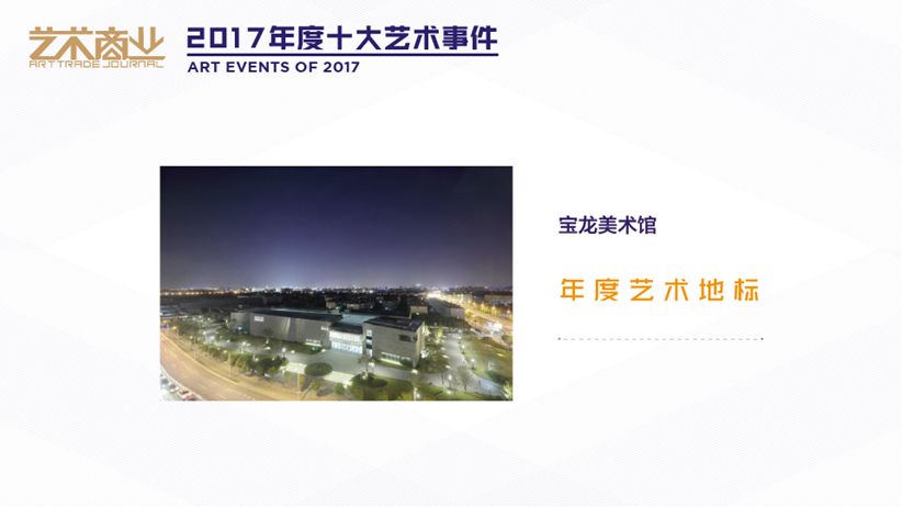 得票率92(“2017年度十大艺术事件”正式发布)