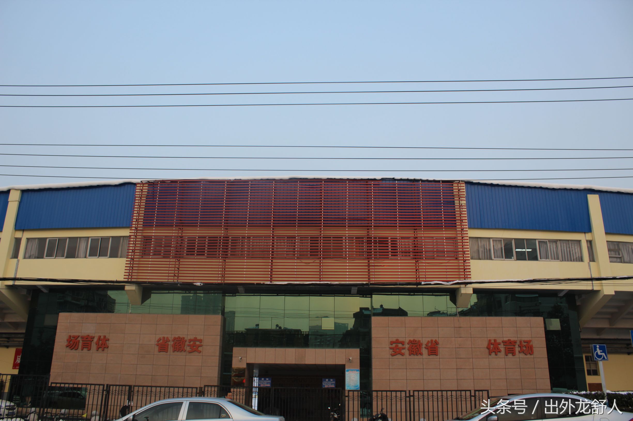 安徽合肥：老城志｜曾经的合肥有这些体育场馆 你去过哪几个？