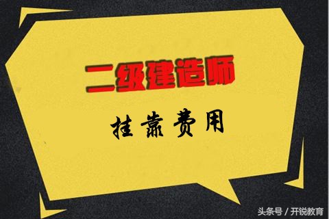 二建挂靠行情又涨了？17年18年数据对比全方面分析！